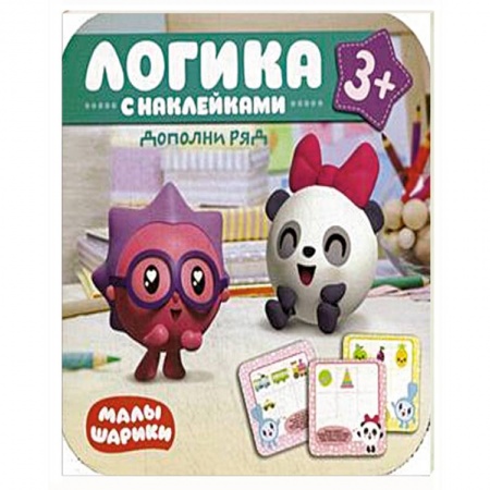 Книжки-раскладушки, панорамки, книга Малышарики. Логика с наклейками. Дополни ряд купить по скидке