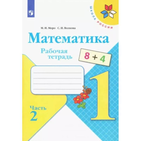Математика. Алгебра. Геометрия, книга Математика. 1 класс. Рабочая тетрадь. В 2-х частях. Часть 2. ФГОС купить по скидке