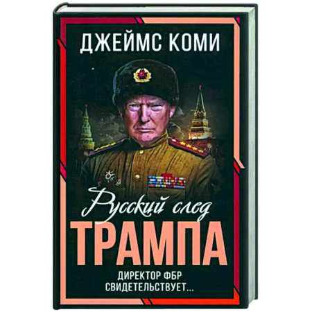 Политика, книга Русский след Трампа. Директор ФБР свидетельствует купить по скидке