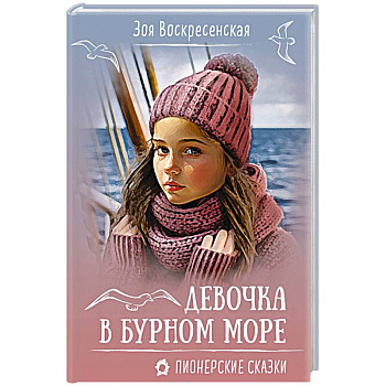 Девочка в бурном море