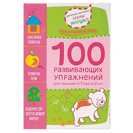 Обучение детей, книга 1+ 100 развивающих упражнений для малышей от 1 года до 2 лет купить по скидке