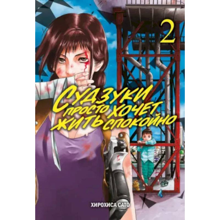 Комиксы. Манга, книга Судзуки просто хочет жить спокойно. Том 2 купить по скидке