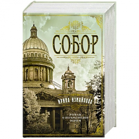 Историческая отечественная проза, книга Собор. Роман о петербургском зодчем купить по скидке