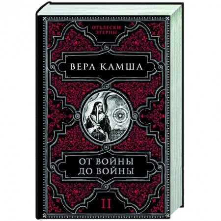 Русское фэнтези, книга От войны до войны купить по скидке