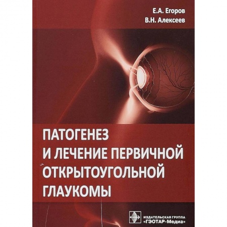 Офтальмология, книга Патогенез и лечение первичной открытоугольной глаукомы купить по скидке