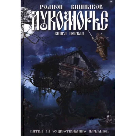 Боевая фантастика, книга Лукоморье купить по скидке