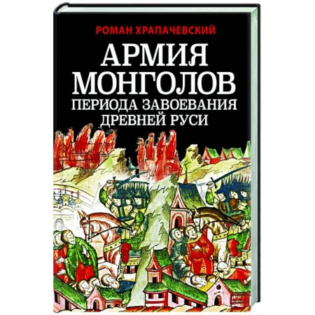 Другие страны Азии и Африки, книга Армия монголов периода завоевания Древней Руси купить по скидке