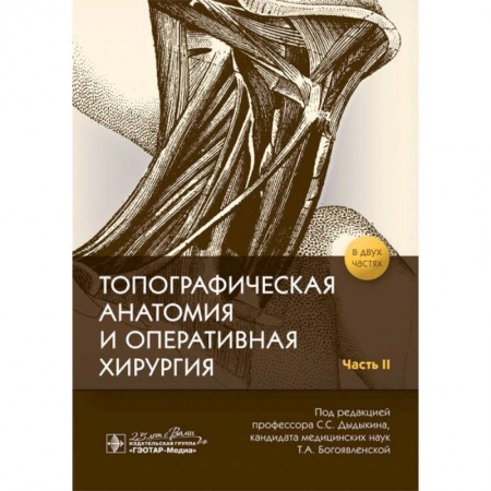 Специальная медицина, книга Топографическая анатомия и оперативная хирургия. купить по скидке