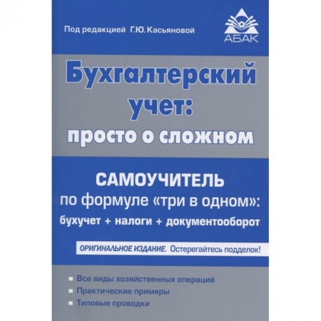 Бухгалтерский учет, книга Бухгалтерский учёт: просто о сложном купить по скидке
