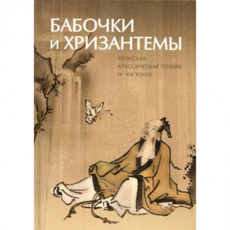Зарубежная поэзия, книга Бабочки и Хризантемы. Японская Классическая Поэзия купить по скидке