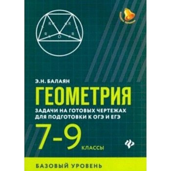 Геометрия. 7-9 классы. Задачи на готовых чертежах для подготовки к ОГЭ и ЕГЭ. Базовый уровень