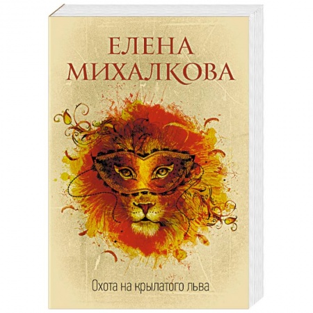 Отечественный женский детектив, книга Охота на крылатого льва купить по скидке