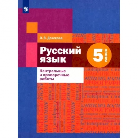 Русский язык. Учебные пособия, книга Русский язык. 5 класс. Контрольные и проверочные работы купить по скидке