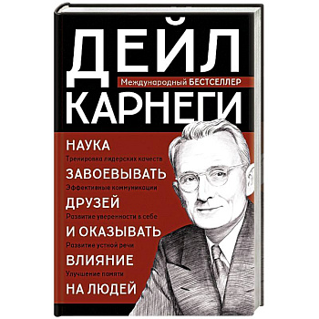 Наука завоевывать друзей и оказывать влияние на людей