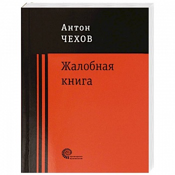 Жалобная книга