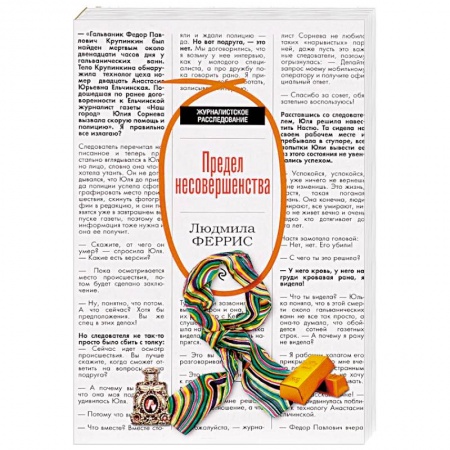 Отечественный женский детектив, книга Предел несовершенства купить по скидке