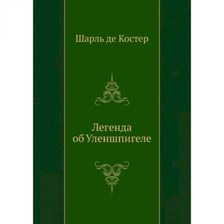 Зарубежная классика, книга Легенда об Уленшпигеле купить по скидке