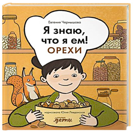 Животный и растительный мир, книга Я знаю, что я ем! Орехи купить по скидке