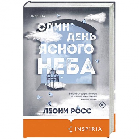 Зарубежная современная проза, книга Один день ясного неба купить по скидке