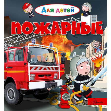 Водные раскраски, книга Пожарные купить по скидке