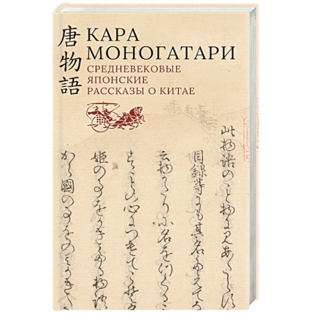 Зарубежная классика, книга Кара моногатари.Средневековые японские рассказы о Китае купить по скидке