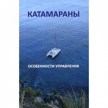 Катамараны. Особенности управления