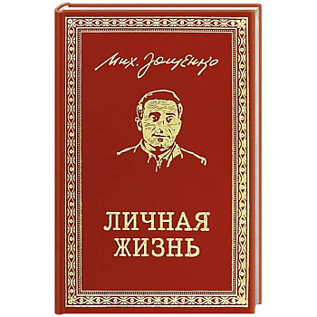 Личная жизнь. Рассказы и фельетоны 1932-1946