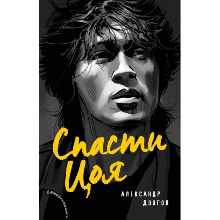 Русская современная проза, книга Спасти Цоя. Роман, где переплелись вымысел и реальность купить по скидке