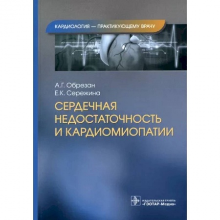 Кардиология, книга Сердечная недостаточность и кардиомиопатии купить по скидке