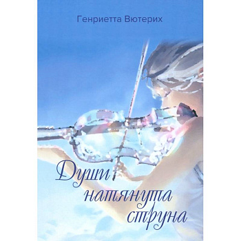 Души натянута струна