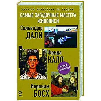 Самые загадочные мастера живописи. Золотая коллекция на ладони