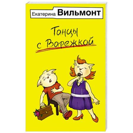 Русская современная проза, книга Танцы с Варежкой купить по скидке