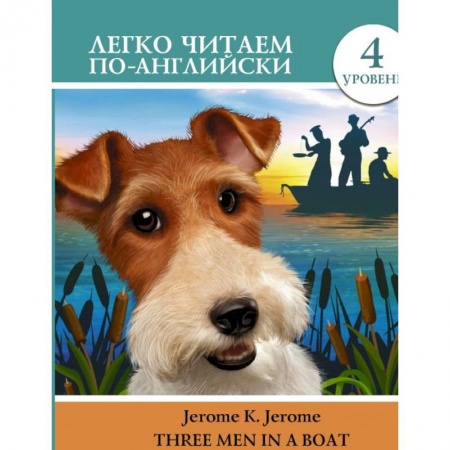 Художественная литература, книга Трое в лодке, не считая собаки. Уровень 4. Three Men in a Boat To Say Nothing of the Dog купить по скидке