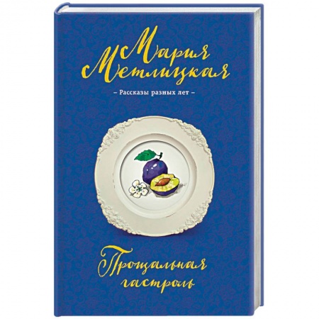 Отечественный любовный роман, книга Прощальная гастроль купить по скидке