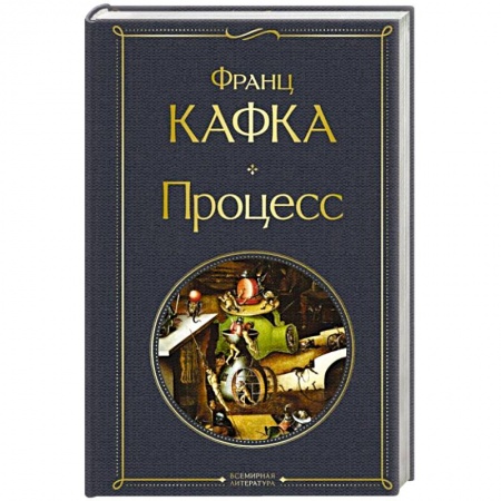 Зарубежная классика, книга Процесс купить по скидке