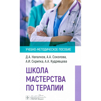 Школа мастерства по терапии: Учебно-методическое пособие