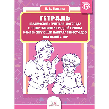 Тетрадь взаимосвязи учителя-логопеда с воспитателями средней группы компенсирующей направленности ДОО для детей с ТНР. ФГОС