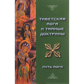 Тибетская Йога и Тайные Доктрины. Том 1