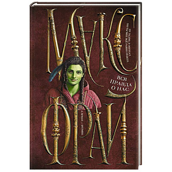 Вся правда о нас