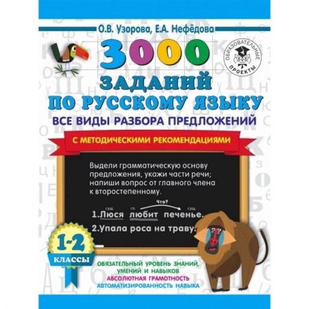 Русский язык, книга 3000 заданий по русскому языку. Все виды разбора предложений. С методическими рекомендациями. 1-2 классы. купить по скидке