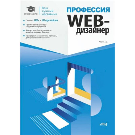 Искусство Web-дизайна, книга Профессия: Web-дизайнер купить по скидке