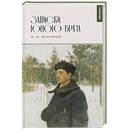 Русская классика, книга Записки юного врача: сборник купить по скидке