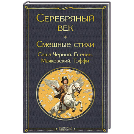Русская поэзия, книга Серебряный век. Смешные стихи купить по скидке