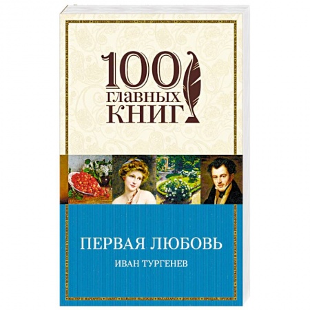 Русская классика, книга Первая любовь купить по скидке