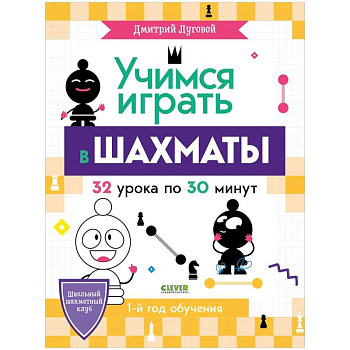 BTS. Школьный шахматный клуб. Учимся играть в шахматы. 1-й год