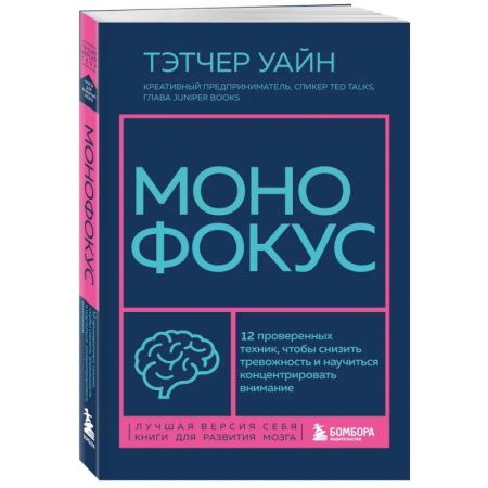 Психологическая практика, книга Монофокус. 12 проверенных техник, чтобы снизить тревожность и научиться концентрировать внимание купить по скидке