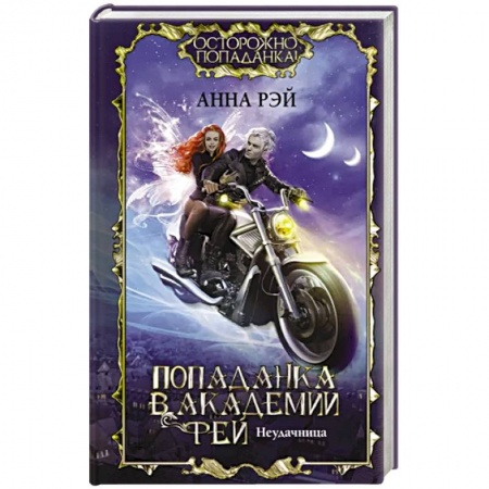 Русское фэнтези, книга Попаданка в Академии фей. Неудачница купить по скидке