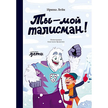 Ты – мой талисман!