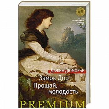 Замок Дор. Прощай, молодость