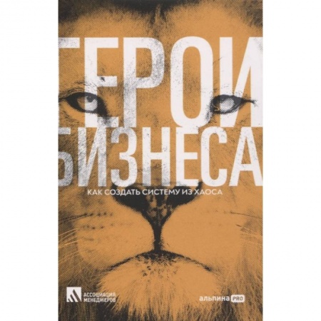 Психология бизнеса, книга Герои бизнеса. Как создать систему из хаоса купить по скидке